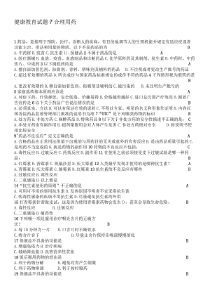 大学生生命健康教育考试试题-合理用药篇.docx