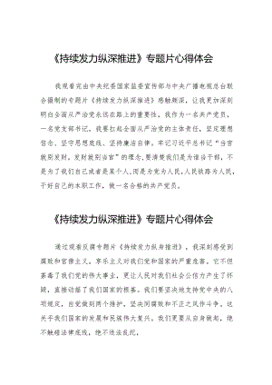 《持续发力 纵深推进》反腐专题片心得体会精品范文二十篇.docx
