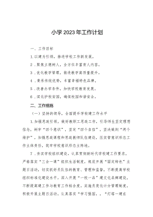 小学2023年度工作计划范文样本.docx