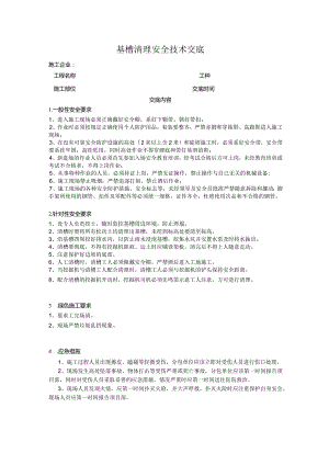 混凝土工基坑清理施工安全技术交底.docx