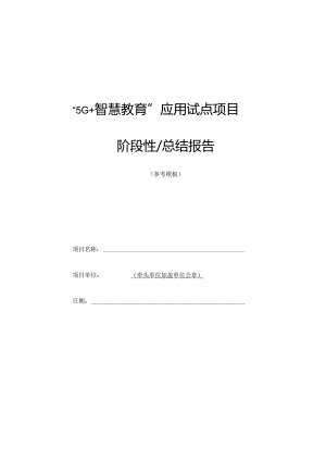 “5G+智慧教育”应用试点项目阶段性总结报告.docx