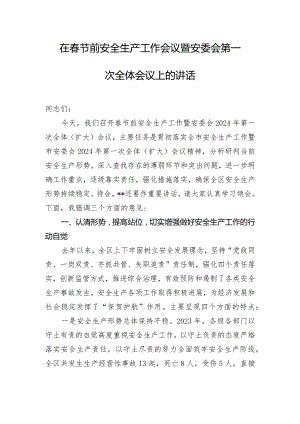 在春节前安全生产工作会议暨安委会第一次全体会议上的讲话.docx