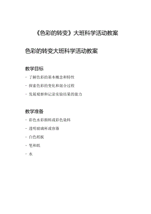 《色彩的转变》大班科学活动教案.docx