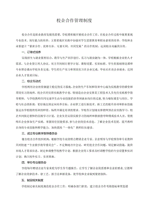 校企合作管理制度.docx