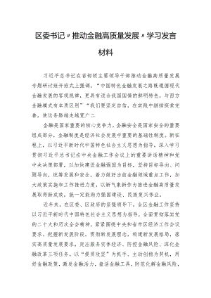 区委书记“推动金融高质量发展”学习发言材料.docx