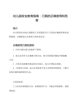 幼儿园安全教育指南：刀具的正确使用和危害.docx