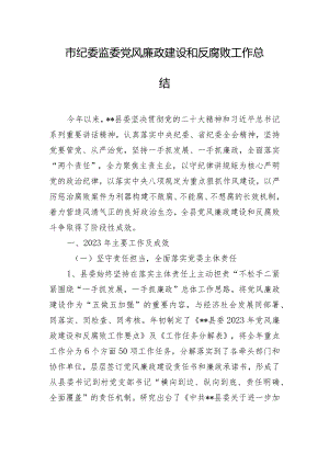 市纪委监委党风廉政建设和反腐败工作总结.docx
