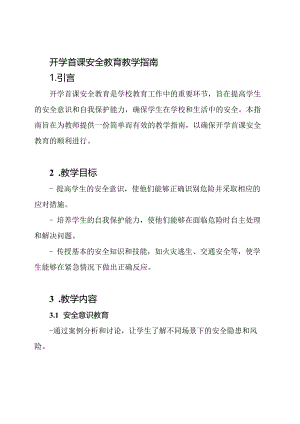 开学首课安全教育教学指南.docx
