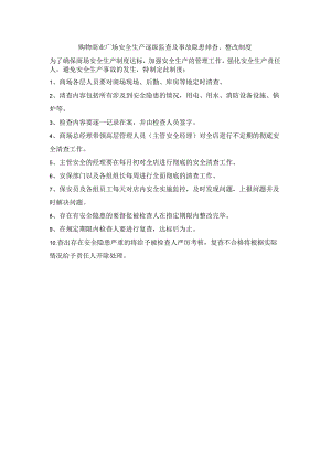 购物商业广场安全生产逐级监查及事故隐患排查整改制度.docx