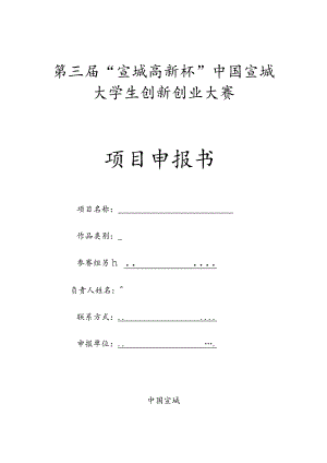 第三届“宣城高新杯”中国宣城大学生创新创业大赛项目申报书.docx
