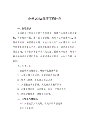 小学2023年工作计划范本汇总.docx