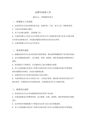 中餐公司品牌市场部工作.docx