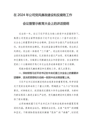 在2024年公司党风廉政建设和反腐败工作会议暨警示教育大会上的讲话提纲.docx