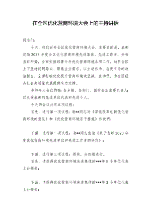 在全区优化营商环境大会上的主持讲话.docx
