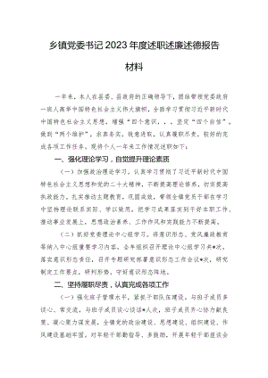 乡镇党委书记2023年度述职述廉述德报告材料.docx