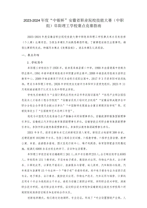 2023-2024年度“中银杯”安徽省职业院校技能大赛中职组阜阳理工学校赛点竞赛指南.docx