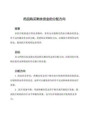 药品购买剩余资金的分配方向.docx