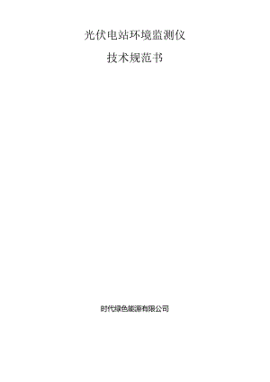 光伏电站环境监测仪技术规范书.docx