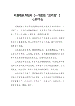纪检干部关于观看电视专题片《一体推进“三不腐”》的心得体会发言稿二十篇.docx