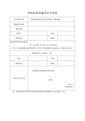 团体标准参编单位申请表.docx