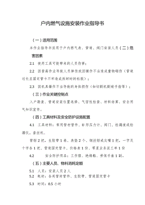 户内燃气设施安装作业指导书.docx