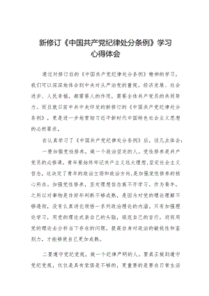 2024新修订《中国共产党纪律处分条例》学习感悟十六篇.docx