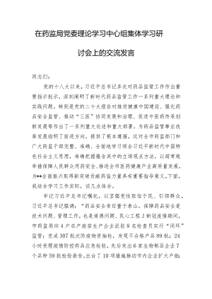 在药监局党委理论学习中心组集体学习研讨会上的交流发言.docx
