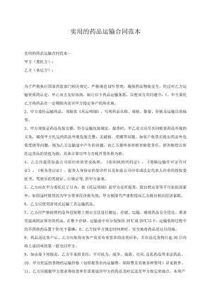 实用的药品运输合同范本.docx