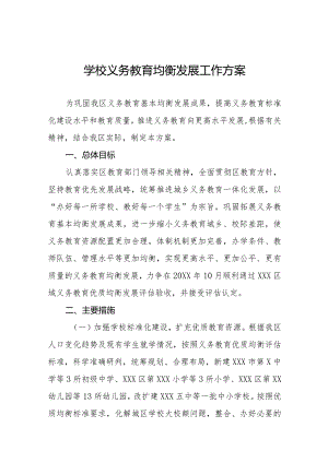 义务教育均衡发展工作实施方案3篇.docx