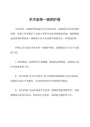 手术室单一病例护理.docx