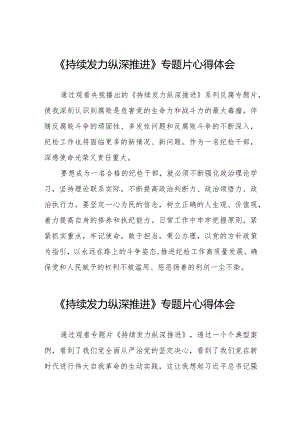 纪检干部观看《持续发力纵深推进》反腐专题片心得体会二十篇.docx