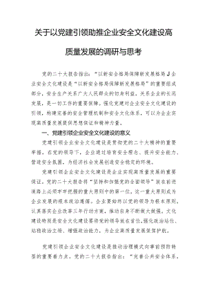 关于以党建引领助推企业安全文化建设高质量发展的调研与思考.docx