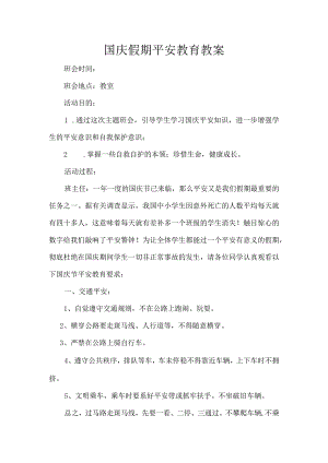 国庆节安全教育主题班会教案.docx
