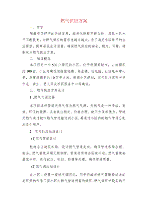燃气供应方案.docx