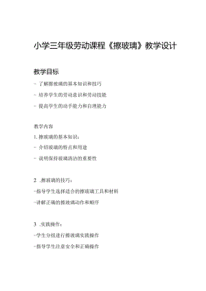 小学三年级劳动课程《擦玻璃》教学设计.docx