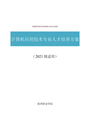 计算机应用技术专业人才培养方案2021级适用.docx
