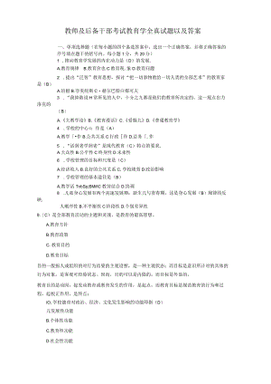 教育系统后备干部考试试题综合.docx