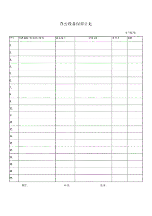 办公设备保养计划.docx