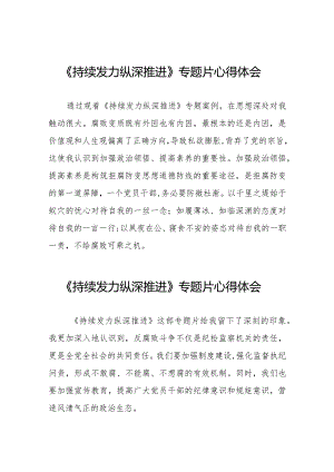 持续发力纵深推进心得体会发言材料二十篇.docx