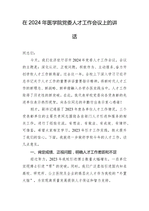 在2024年医学院党委人才工作会议上的讲话.docx