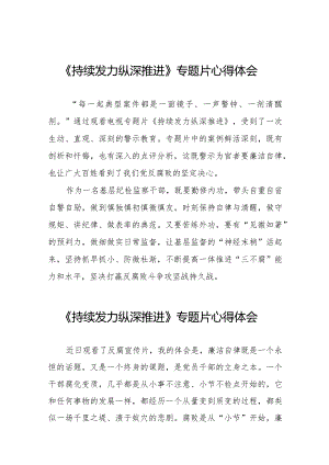 纪检干部观看反腐专题片《持续发力 纵深推进》的心得体会二十篇.docx