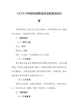中学防校园欺凌安全教育活动方案.docx