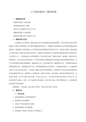 《工程招投标》课程标准.docx