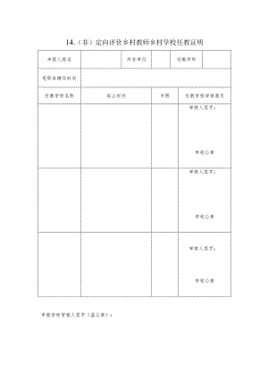 教师职称报送 乡村任教年限证明.docx