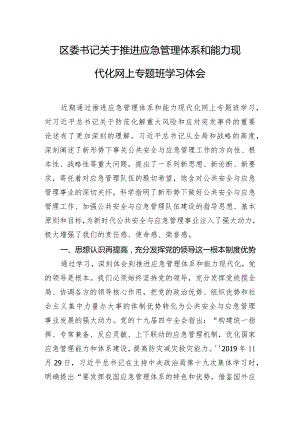 区委书记关于推进应急管理体系和能力现代化网上专题班学习体会.docx