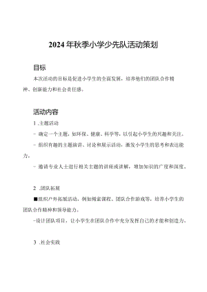 2024年秋季小学少先队活动策划.docx
