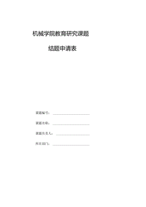 机械学院教育研究课题结题申请表.docx