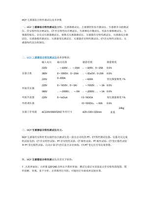 HGY互感器综合特性测试仪技术参数.docx