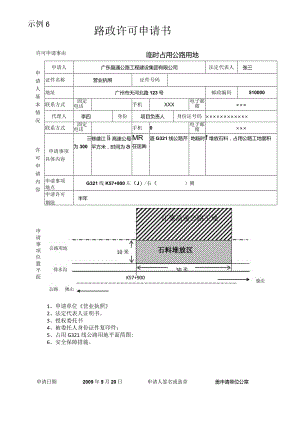 示例6路政许可申请书.docx