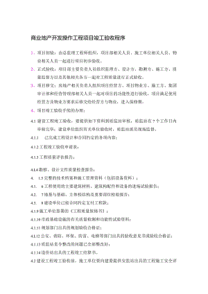 商业地产开发操作工程项目竣工验收程序.docx